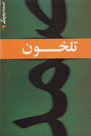 کتاب تلخون