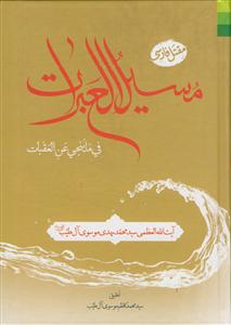 کتاب مسیل العبرات فی ما ینجی عن العقبات