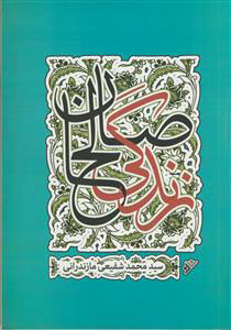 کتاب زندگی صالحان