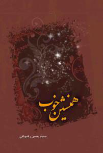 کتاب همنشین خوب