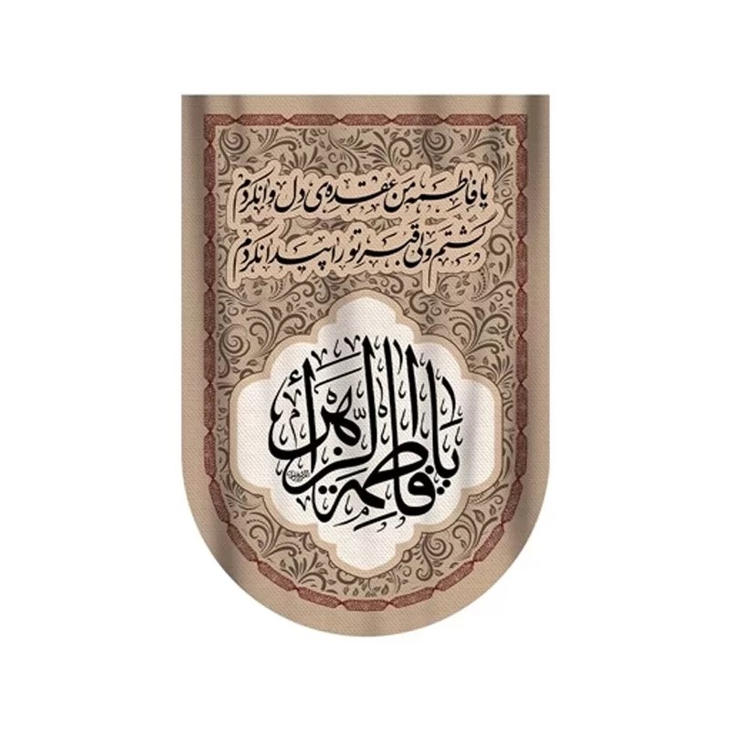 بیرق آویزی مخمل طرح حضرت فاطمه زهرا کد 272