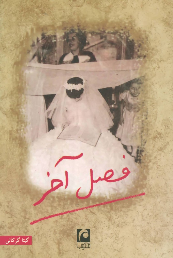 کتاب فصل آخر