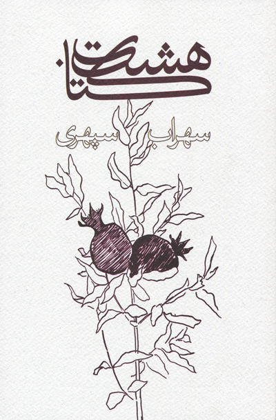 کتاب هشت کتاب