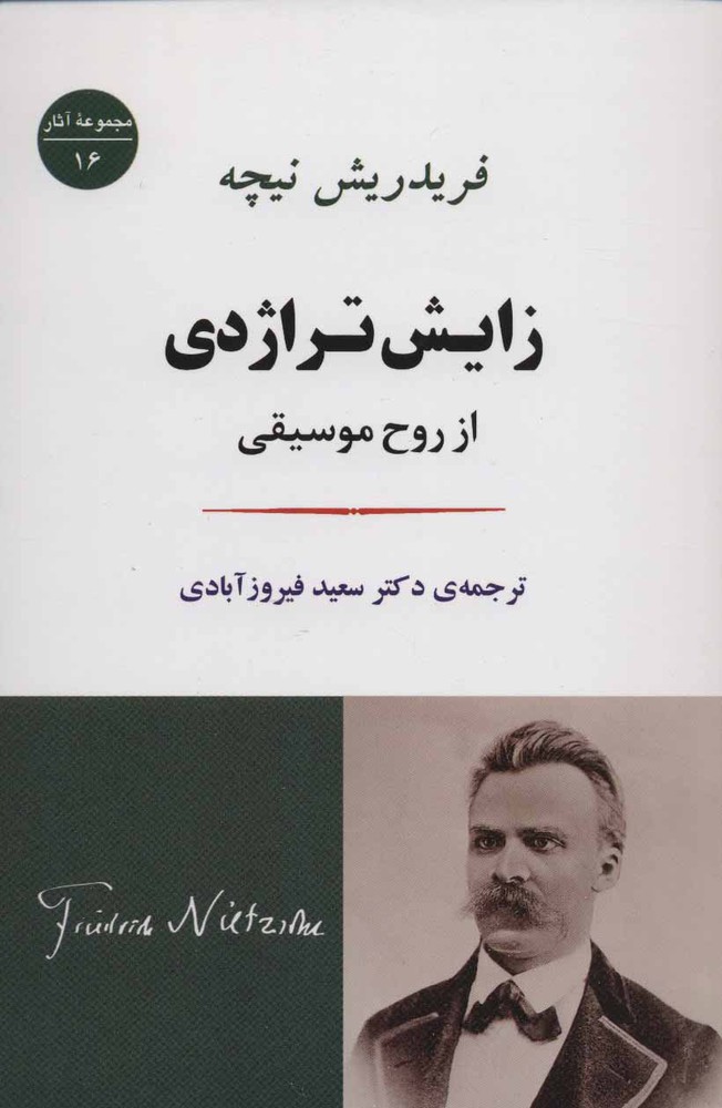 زایش تراژدی