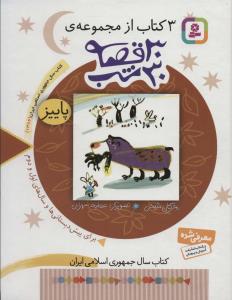 30قصه 30شب /3