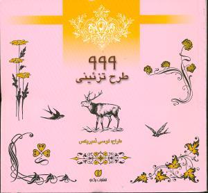 999 طرح تزئینی
