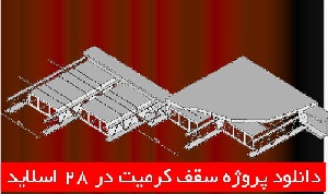 دانلود پاورپوینت سقف كرميت
