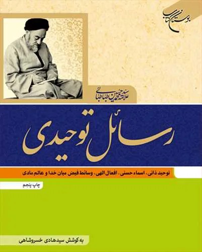 رسائل توحیدی