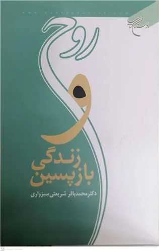 روح و زندگی بازپسین*