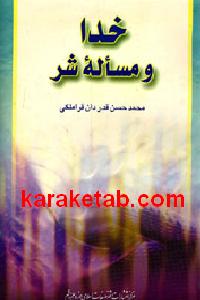 خدا و مساله ی شر