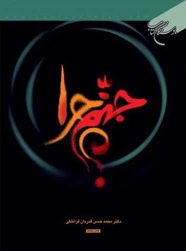 جهنم چرا؟
