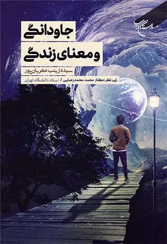 جاودانگی و معنای زندگی