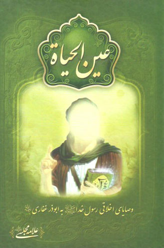 کتاب عین الحیاه