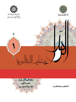 کتاب الرائد فی تعلیم اللغه العربیه کتاب الانشاء (الجزء الاول القسم التمهیدی)