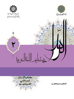 کتاب الرائد فی تعلیم اللغه العربیه کتاب الانشاء (الجزء الثانی القسم المتوسط)