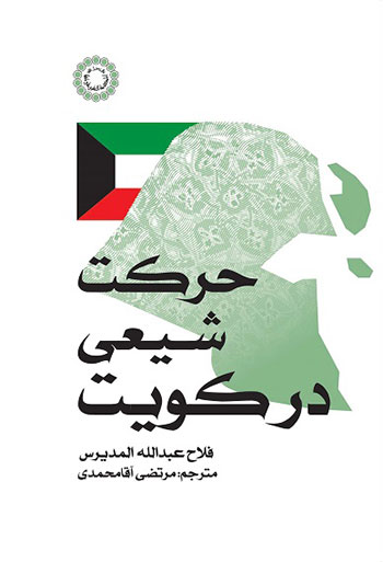 کتاب حرکت شیعی در کویت