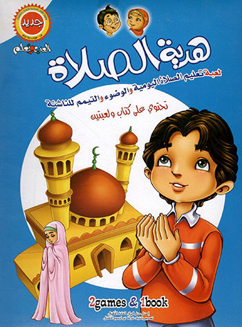 کتاب هدية الصلاة