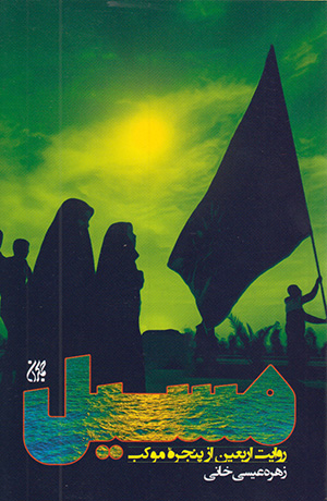 کتاب مسیل (روایت اربعین از پنجره موکب)