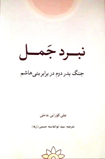 کتاب نبرد جمل (جنگ بدر دوم در برابر بنی هاشم)
