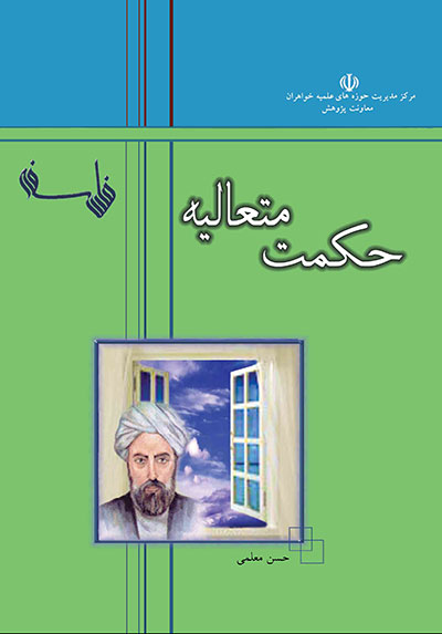 کتاب حکمت متعالیه