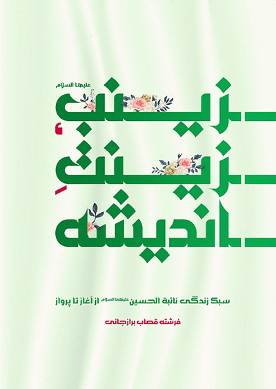 کتاب زینب زینت اندیشه