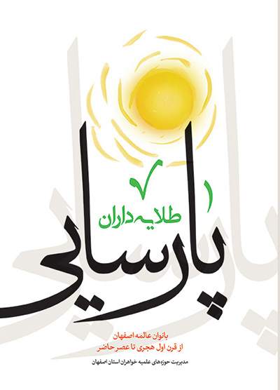 کتاب طلایه داران پارسایی