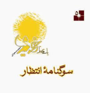 کتاب یک قدم تا خورشید جلد 5 (سوگنامه انتظار)