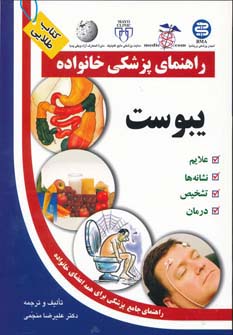 یبوست (راهنمای پزشکی خانواده)،(شمیز،وزیری،سلیس)