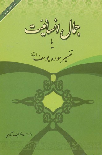 جمال انسانیت یا تفسیر سوره یوسف (ع)،(شمیز،رقعی،امید فردا)