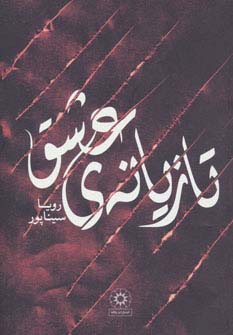 تازیانه ی عشق (شمیز،رقعی،پگاه)