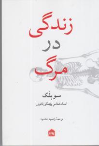 زندگی در مرگ
