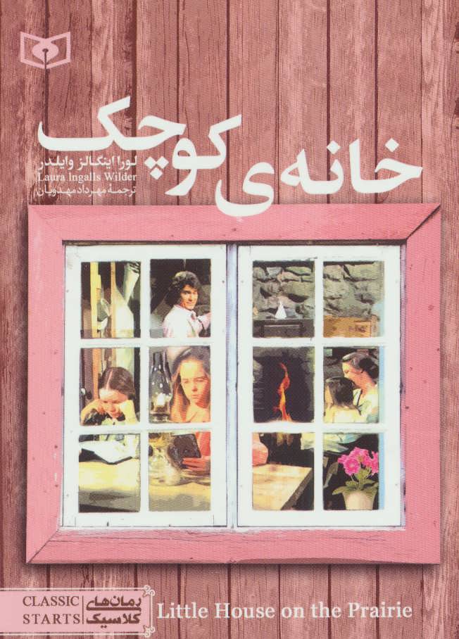 کتاب خانه ی کوچک