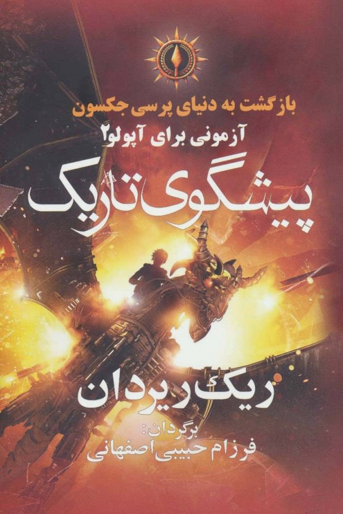 پیشگوی تاریک