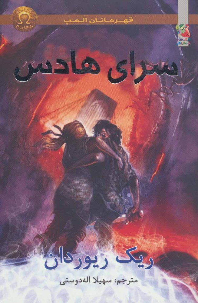 سرای هادس
