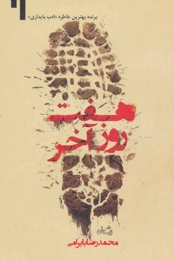 کتاب هفت روز آخر