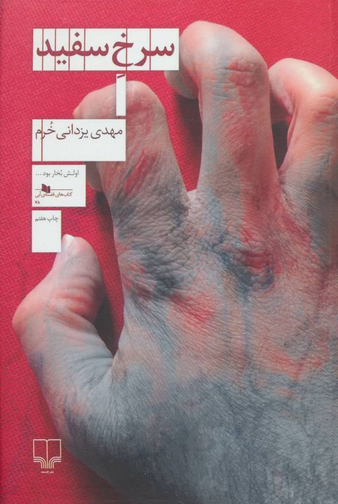 کتاب سرخ سفید