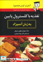 تغذیه با کلسترول پایین به زبان آدمیزاد