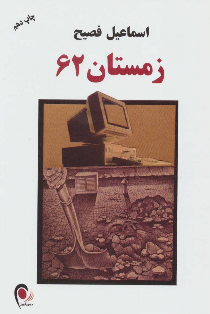 کتاب زمستان 62