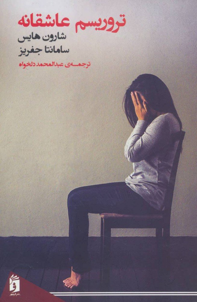 کتاب تروریسم عاشقانه