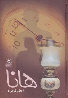 هانا (زرکوب،رقعی،پگاه)