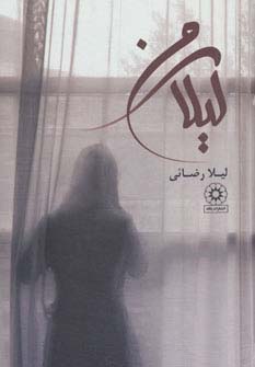 لیلای من (زرکوب،رقعی،پگاه)
