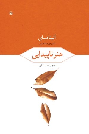 هنر ناپیدایی (مجموعه داستان)،(شمیز،رقعی،مروارید)