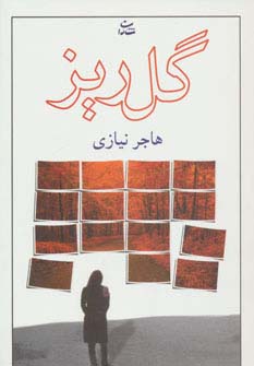گلریز (شمیز،رقعی،شادان)