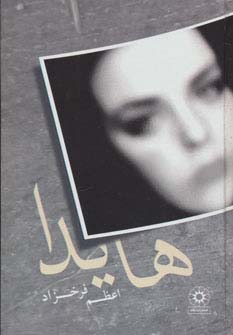 هایدا (زرکوب،رقعی،پگاه)