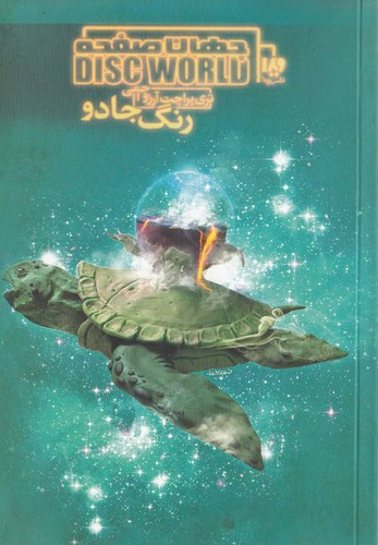 رنگ جادو (جهان صفحه 2)،(شمیز،رقعی،ویدا)