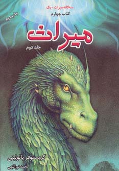 3 گانه میراث+1 (میراث 2،کتاب چهارم)،(شمیز،رقعی،لیوسا)