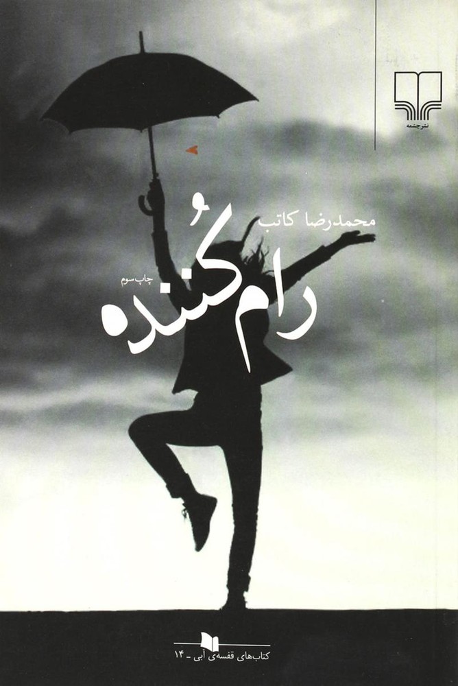 کتاب رام کننده