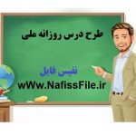 دانلود طرح درس روزانه جلسه اول: سوره صف )ص ٢و ۵۵١ قرآن کریم (، آموزش مفاهیم قرآن نهم متوسطه