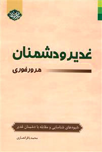 کتاب غدیر و دشمنان (مرور فوری)