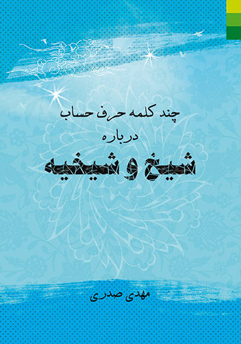 کتاب چند کلمه حرف حساب درباره شیخ و شیخیه